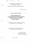 Савина, Лариса Юрьевна. Социализация детей с ограниченными возможностями в процессе социокультурной реабилитации: дис. кандидат социологических наук: 22.00.04 - Социальная структура, социальные институты и процессы. Москва. 2002. 136 с.