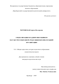 Чергинская Зарина Ильдаровна. Социализация младших школьников в культуросообразной среде общеобразовательной организации: дис. кандидат наук: 00.00.00 - Другие cпециальности. ФГБОУ ВО «Оренбургский государственный педагогический университет». 2025. 216 с.