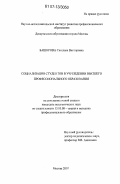 Баширова, Светлана Викторовна. Социализация студентов в учреждении высшего профессионального образования: дис. кандидат педагогических наук: 13.00.08 - Теория и методика профессионального образования. Москва. 2007. 194 с.