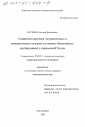 Костина, Светлана Николаевна. Социальная адаптация государственных и муниципальных служащих в условиях общественных преобразований в современной России: дис. кандидат социологических наук: 22.00.04 - Социальная структура, социальные институты и процессы. Екатеринбург. 2003. 171 с.