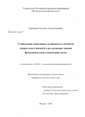 Караваева, Евгения Александровна. Социальная адаптация и особенности личности подростков и юношей с различными типами функциональной асимметрии мозга: дис. кандидат психологических наук: 19.00.13 - Психология развития, акмеология. Москва. 2009. 154 с.