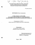 Воробьева, Ольга Алексеевна. Социальная адаптация младших школьников с отклонениями в поведении средствами игровой деятельности: дис. кандидат педагогических наук: 13.00.01 - Общая педагогика, история педагогики и образования. Курск. 2005. 308 с.