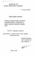 Бершова, Людмила Васильевна. Социальная адаптация молодых специалистов к условиям конкретного производства (на примере предприятий химической промышленности): дис. кандидат экономических наук: 09.00.09 - Прикладная социология. Москва. 1984. 200 с.