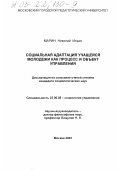 Марин, Николай Ильич. Социальная адаптация учащейся молодежи как процесс и объект управления: дис. кандидат социологических наук: 22.00.08 - Социология управления. Москва. 2002. 146 с.