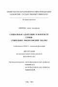 Ширяева, Аниса Альтафовна. Социальная адаптация в контексте семьи: Социально-философский анализ: дис. кандидат философских наук: 09.00.11 - Социальная философия. Уфа. 2000. 149 с.