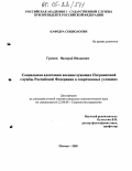 Громов, Валерий Иванович. Социальная адаптация военнослужащих пограничной службы Российской Федерации в современных условиях: дис. кандидат социологических наук: 22.00.08 - Социология управления. Москва. 2005. 195 с.