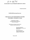 Паршаков, Владимир Федотович. Социальная адаптация военнослужащих, уволенных с военной службы: дис. кандидат социологических наук: 22.00.04 - Социальная структура, социальные институты и процессы. Москва. 2004. 159 с.