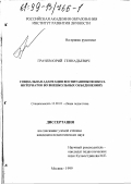 Грачев, Юрий Геннадьевич. Социальная адаптация воспитанников школ-интернатов во внешкольных объединениях: дис. кандидат педагогических наук: 13.00.01 - Общая педагогика, история педагогики и образования. Москва. 1999. 214 с.