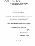 Францева, Александра Львовна. Социальная адаптация женщин на рынке труда в условиях трансформирующегося российского общества: На материалах Республики Бурятия: дис. кандидат социологических наук: 22.00.04 - Социальная структура, социальные институты и процессы. Улан-Удэ. 2004. 154 с.