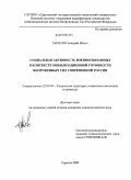 Тычков, Геннадий Ильич. Социальная активность военнообязанных в контексте мобилизационной готовности Вооруженных Сил современной России: дис. кандидат социологических наук: 22.00.04 - Социальная структура, социальные институты и процессы. Саратов. 2009. 199 с.