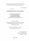 Кожевников, Андрей Александрович. Социальная безопасность на угольных шахтах: региональная политика : на примере шахт ОАО "ОУК "Южкузбассуголь"": дис. кандидат социологических наук: 23.00.02 - Политические институты, этнополитическая конфликтология, национальные и политические процессы и технологии. Кемерово. 2009. 172 с.