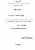 Сосновская, Татьяна Ивановна. Социальная детерминация грамматических форм в современном русском литературном языке: дис. кандидат филологических наук: 10.02.01 - Русский язык. Ростов-на-Дону. 2006. 160 с.
