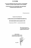 Рудкевич, Елена Юрьевна. Социальная детерминированность неэкономических ценностей: дис. кандидат философских наук: 09.00.11 - Социальная философия. Уфа. 2007. 170 с.