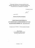 Власова, Анна Владимировна. Социальная деятельность Русской православной церкви на Урале во второй половине XIX - начале XX в.: дис. доктор исторических наук: 07.00.02 - Отечественная история. Челябинск. 2011. 386 с.