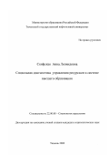 Скифская, Анна Леонидовна. Социальная диагностика управления ресурсами в системе высшего образования: дис. кандидат социологических наук: 22.00.08 - Социология управления. Тюмень. 2002. 217 с.
