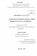 Михайлов, Андрей Юрьевич. "Социальная доктрина" православной церкви в трудах И.С. Бердникова: дис. кандидат исторических наук: 07.00.09 - Историография, источниковедение и методы исторического исследования. Казань. 2006. 242 с.