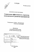 Михайлов, Сергей Григорьевич. Социальная эффективность стратегии экономического развития предприятий: дис. доктор социологических наук: 22.00.03 - Экономическая социология и демография. Санкт-Петербург. 2006. 266 с.