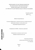 Забнева, Эльвира Ивановна. Социальная эффективность управления процессом профессиональной ориентации молодежи в системе работы вуза: на примере Кемеровской области: дис. кандидат социологических наук: 22.00.08 - Социология управления. Барнаул. 2013. 175 с.