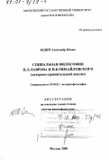 Юдин, Александр Ильич. Социальная философия П. Л. Лаврова и Н. К. Михайловского: Историко-сравнительный анализ: дис. доктор философских наук: 09.00.03 - История философии. Москва. 2000. 452 с.