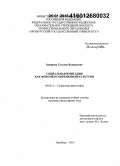 Закирова, Татьяна Валерьевна. Социальная имитация как феномен современной культуры: дис. кандидат наук: 09.00.11 - Социальная философия. Оренбург. 2015. 143 с.