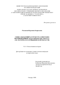 Романова Вероника Борисовна. Социальная инфраструктура советских промышленных кластеров в 1950‒1960-е гг. (на материалах Куйбышевской области): дис. кандидат наук: 00.00.00 - Другие cпециальности. «Самарский национальный исследовательский университет имени академика С.П. Королева». 2026. 301 с.
