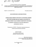 Колесниченко, Юлия Викторовна. Социальная инфраструктура в региональной системе жизнеобеспечения сельского и промыслового населения Северного региона: На примере Таймырского (Долгано-Ненецкого) автономного округа: дис. кандидат экономических наук: 08.00.05 - Экономика и управление народным хозяйством: теория управления экономическими системами; макроэкономика; экономика, организация и управление предприятиями, отраслями, комплексами; управление инновациями; региональная экономика; логистика; экономика труда. Санкт-Петербург. 2005. 201 с.