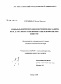 Городецкая, Полина Ивановна. Социальная интерпретация конструирования защиты прав детей-сирот в трансформирующемся российском обществе: дис. кандидат социологических наук: 22.00.04 - Социальная структура, социальные институты и процессы. Самара. 2008. 128 с.