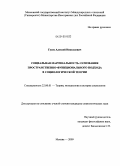 Гусев, Алексей Николаевич. Социальная маргинальность: основания пространственно-функционального подхода в социологической теории: дис. кандидат социологических наук: 22.00.01 - Теория, методология и история социологии. Москва. 2009. 169 с.