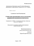 Курсовая работа: Молодежный досуг проблемы организации и совершенствования