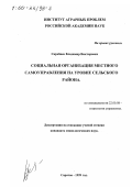 Скребнев, Владимир Викторович. Социальная организация местного самоуправления на уровне сельского района: дис. кандидат социологических наук: 22.00.08 - Социология управления. Саратов. 1999. 140 с.