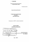 Лазарев, Владимир Наумович. Социальная организация местного самоуправления: дис. доктор социологических наук: 22.00.08 - Социология управления. Орел. 2005. 364 с.