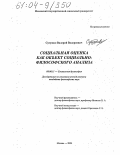 Сутужко, Валерий Валериевич. Социальная оценка как объект социально-философского анализа: дис. кандидат философских наук: 09.00.11 - Социальная философия. Москва. 2004. 174 с.