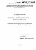 Таганов, Максим Викторович. Социальная ответственность бизнеса: философский анализ: дис. кандидат наук: 09.00.11 - Социальная философия. Москва. 2015. 167 с.