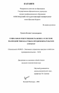 Руденко, Ксения Александровна. Социальная ответственность бизнеса в системе взаимодействия властных и предпринимательских структур: дис. кандидат экономических наук: 08.00.05 - Экономика и управление народным хозяйством: теория управления экономическими системами; макроэкономика; экономика, организация и управление предприятиями, отраслями, комплексами; управление инновациями; региональная экономика; логистика; экономика труда. Великий Новгород. 2006. 180 с.