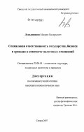 Лукъяненков, Максим Валерьевич. Социальная ответственность государства, бизнеса и граждан в контексте налоговых отношений: дис. кандидат социологических наук: 22.00.04 - Социальная структура, социальные институты и процессы. Самара. 2007. 198 с.