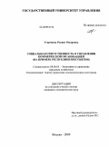Угурчиева, Рукият Омаровна. Социальная ответственность в управлении коммерческой организацией: на примере Республики Ингушетия: дис. кандидат экономических наук: 08.00.05 - Экономика и управление народным хозяйством: теория управления экономическими системами; макроэкономика; экономика, организация и управление предприятиями, отраслями, комплексами; управление инновациями; региональная экономика; логистика; экономика труда. Москва. 2009. 224 с.