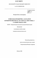 Писарева, Елена Александровна. Социальная поддержка как фактор формирования образа "Я" и образа сверстника у старших подростков: дис. кандидат психологических наук: 19.00.07 - Педагогическая психология. Москва. 2006. 198 с.