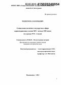 Чеджемов, Алан Юрьевич. Социальная политика государства в сфере здравоохранения в конце XIX - начале XXI веков: на примере РСО - Алания: дис. кандидат наук: 07.00.02 - Отечественная история. Владикавказ. 2014. 194 с.