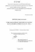 Леонтьева, Лариса Анатольевна. Социальная политика советского государства и ее реализация на Южном Урале: 1934-1940 гг.: дис. кандидат исторических наук: 07.00.02 - Отечественная история. Оренбург. 2012. 242 с.