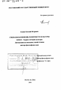 Агапов, Евгений Петрович. Социальная помощь в контексте культуры: дис. доктор философских наук: 24.00.01 - Теория и история культуры. Ростов-на-Дону. 2001. 303 с.