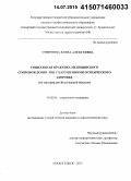 Смирнова, Елена Алексеевна. Социальная практика медицинского сопровождения лиц с нарушениями психического здоровья: по материалам Вологодской области: дис. кандидат наук: 14.02.05 - Социология медицины. Архангельск. 2015. 194 с.