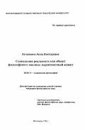 Качалкина, Алла Викторовна. Социальная реальность как объект философского анализа: Вероятностный аспект: дис. кандидат философских наук: 09.00.11 - Социальная философия. Волгоград. 1999. 154 с.
