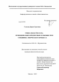 Глухова, Дарья Сергеевна. Социальная реклама: функционально-предметные особенности и специфика творческого процесса: дис. кандидат наук: 10.01.10 - Журналистика. Москва. 2013. 290 с.