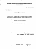 Щукина, Ирина Алексеевна. Социальная роль акушерско-гинекологической помощи в решении демографической проблемы: дис. кандидат медицинских наук: 14.00.52 - Социология медицины. Волгоград. 2009. 141 с.