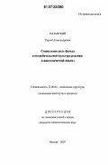 Казанский, Сергей Александрович. Социальная роль бренда в потребительской культуре россиян: социологический анализ: дис. кандидат социологических наук: 22.00.04 - Социальная структура, социальные институты и процессы. Москва. 2007. 159 с.