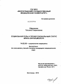 Ефремова, Татьяна Гавриловна. Социальная роль и профессиональный статус врача-офтальмолога: дис. кандидат медицинских наук: 14.02.05 - Социология медицины. Волгоград. 2010. 173 с.