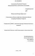 Мавляутдинов, Ильдар Сафиуллович. Социальная роль Ислама как фактора стабилизации общества: на примере Республики Татарстан: дис. кандидат социологических наук: 22.00.04 - Социальная структура, социальные институты и процессы. Казань. 2007. 176 с.