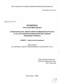 Фомичева, Светлана Николаевна. Социальная роль предоставления фармацевтических услуг как персонализированная интеграция медицины и бизнеса: дис. кандидат медицинских наук: 14.00.52 - Социология медицины. Волгоград. 2008. 149 с.