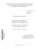 Марченко, Наталья Геннадьевна. Социальная сеть "в контакте": лингвопрагматический аспект: дис. кандидат филологических наук: 10.02.19 - Теория языка. Ростов-на-Дону. 2013. 159 с.