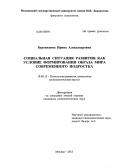 Буровихина, Ирина Александровна. Социальная ситуация развития как условие формирования образа мира современного подростка: дис. кандидат психологических наук: 19.00.13 - Психология развития, акмеология. Москва. 2013. 312 с.